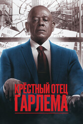 Крёстный отец Гарлема / Godfather of Harlem