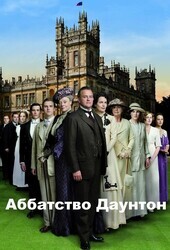 Аббатство Даунтон / Downton Abbey