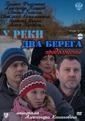 У реки два берега. Продолжение 