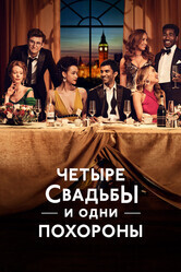 Четыре свадьбы и одни похороны / Four Weddings and a Funeral