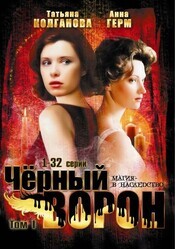 Черный ворон 