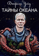 Джереми Уэйд: Тайны океана