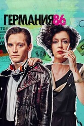 Германия 86 / Deutschland 86