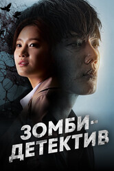 Зомби-детектив / Jombitamjeong (The Zombie Detective)