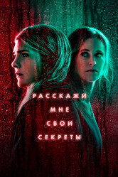 Расскажи мне свои секреты / Tell Me Your Secrets