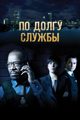 По долгу службы / Line of Duty