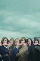 Большая маленькая ложь / Big Little Lies