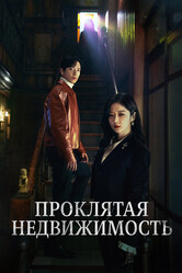 Крутая недвижимость / Sell Your Haunted House (Daebakbudongsan)