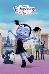 Вампирина / Vampirina