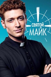 Святой Майк / Sankt Maik