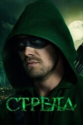 Стрела  / Arrow