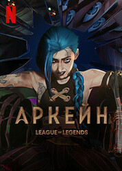 Аркейн / Arcane: League of Legends