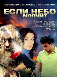 Если небо молчит 