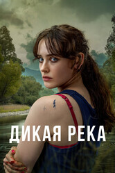 Дикая река / Savage River