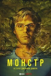 Монстр / Monster