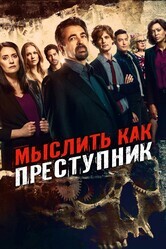 Мыслить как преступник / Criminal Minds