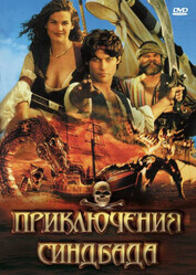 Приключения Синдбада / The Adventures of Sinbad