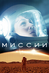 Миссии / Missions