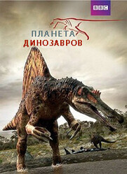 Планета динозавров / Planet Dinosaur