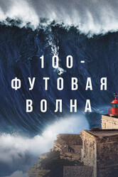 100-футовая волна / 100 Foot Wave