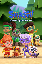 SMASH! Юные супергерои / S.M.A.S.H!