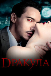 Дракула  / Dracula