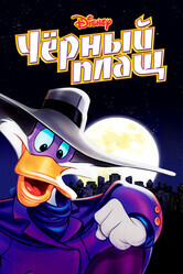 Черный Плащ / Darkwing Duck