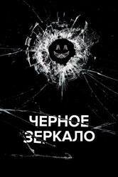 Черное зеркало  / Black Mirror