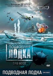 Подводная лодка (полная версия) / Das Boot