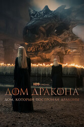 Дом, который построили Драконы / The House That Dragons Built