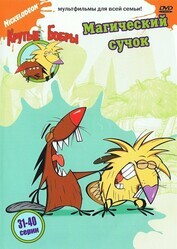 Крутые бобры / The Angry Beavers