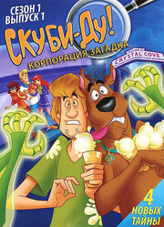 Скуби-Ду! Корпорация «Загадка» / Scooby-Doo! Mystery Incorporated