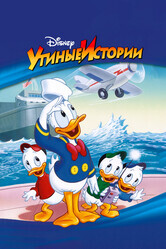 Утиные истории / DuckTales