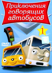 Приключения говорящих автобусов / Busy Buses