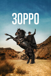 Зорро / Zorro