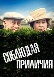 Соблюдая приличия / Keeping Up Appearances