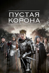 Пустая корона  / The Hollow Crown