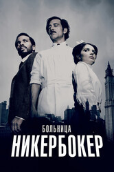 Больница Никербокер  / The Knick