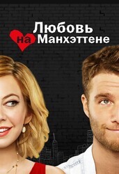 Манхэттенская история любви  / Manhattan Love Story