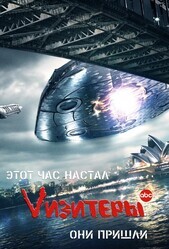 Vизитеры 