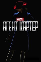 Агент Картер 