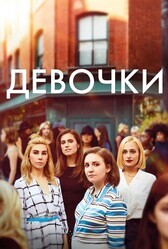 Девчонки  / Girls