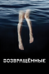 Возвращённые  / The Returned