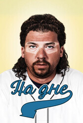 На дне  / Eastbound & Down