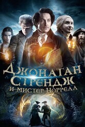 Джонатан Стрендж и мистер Норрелл  / Jonathan Strange & Mr Norrell