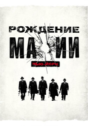 Рождение мафии: Нью-Йорк  / The Making of the Mob: New York