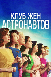 Клуб жён астронавтов  / The Astronaut Wives Club