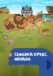 Семейка Крудс. Начало / Dawn of the Croods