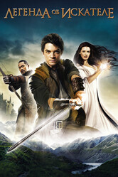 Легенда об Искателе / Legend of the Seeker