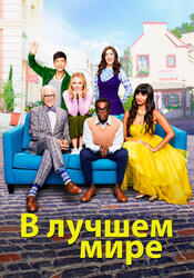 В лучшем мире / The Good Place